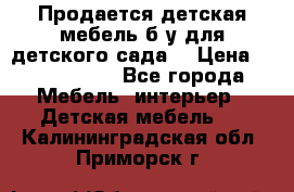 Продается детская мебель б/у для детского сада. › Цена ­ 1000-2000 - Все города Мебель, интерьер » Детская мебель   . Калининградская обл.,Приморск г.